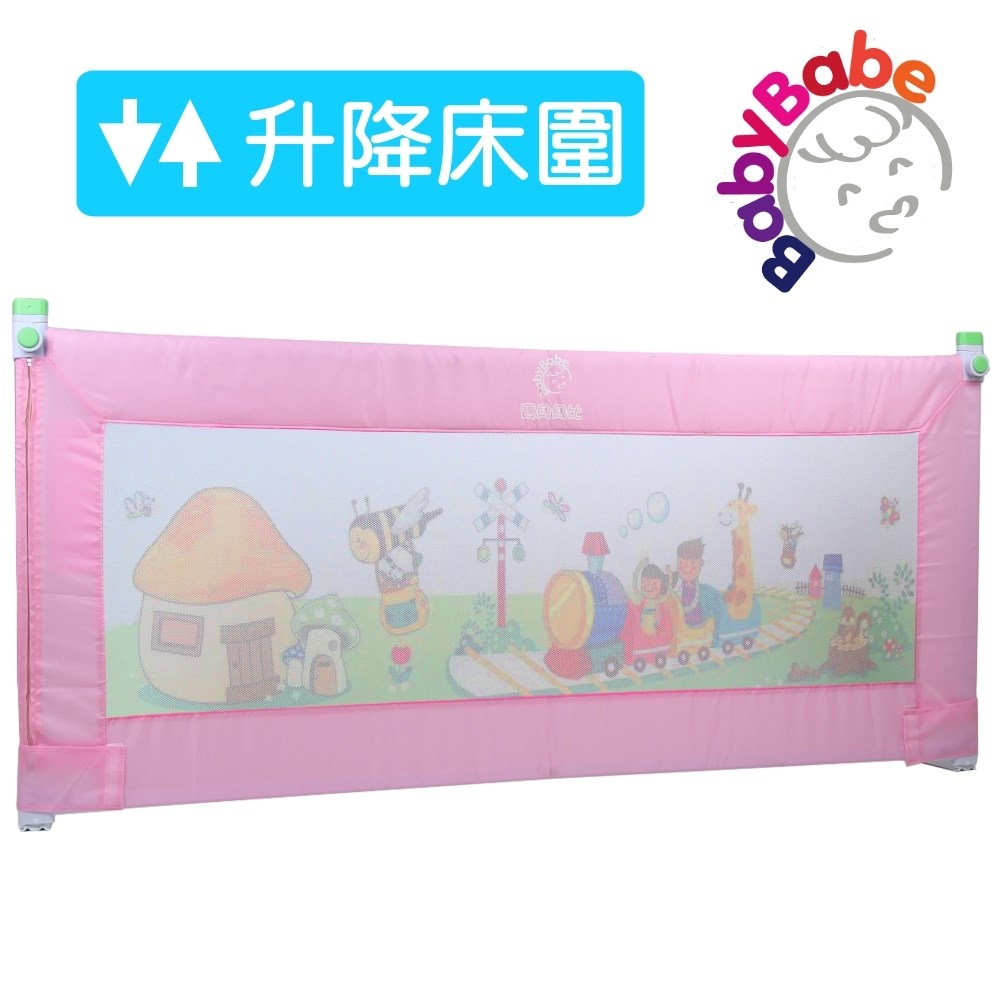 BabyBabe 升降式兒童用床邊護欄 床圍