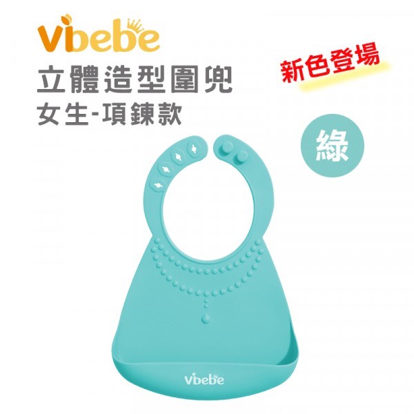 Vibebe 立體矽膠圍兜