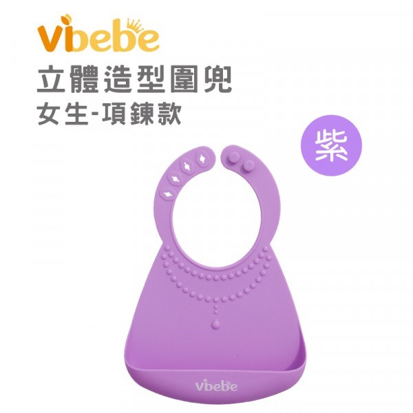 Vibebe 立體矽膠圍兜