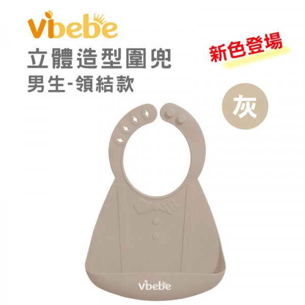 Vibebe 立體矽膠圍兜