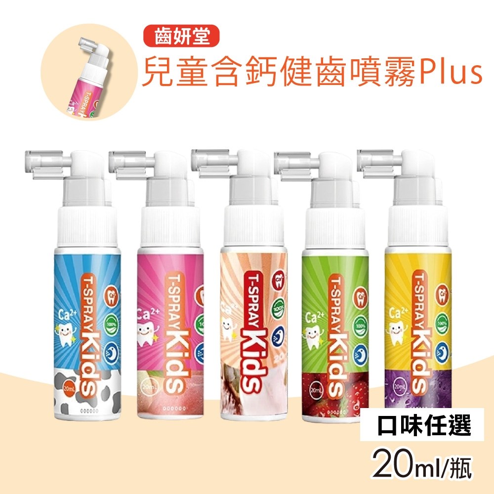 Lab52 齒妍堂 兒童含鈣健齒噴霧Plus 口味任選(20ml/瓶)