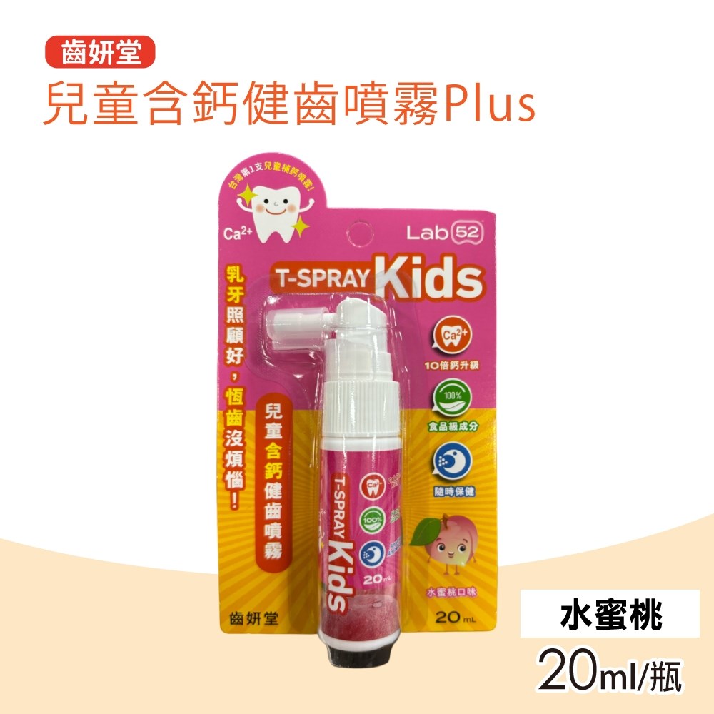 Lab52 齒妍堂 兒童含鈣健齒噴霧Plus 口味任選(20ml/瓶)