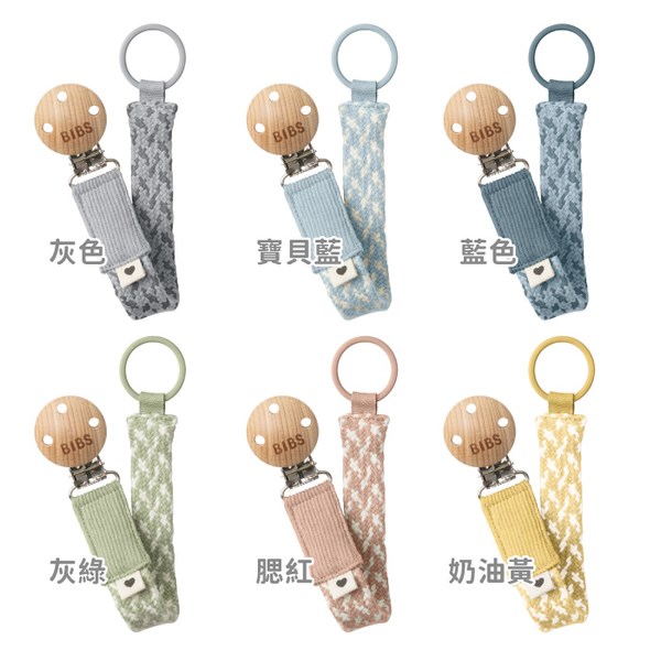 BIBS 丹麥 有機棉 編織奶嘴鏈 Paci Braid系列