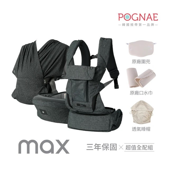 POGNAE MAX 萬能四合一透氣揹帶