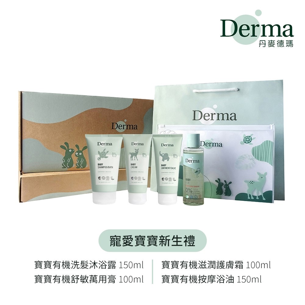 丹麥 Derma 有機寵愛寶寶新生禮