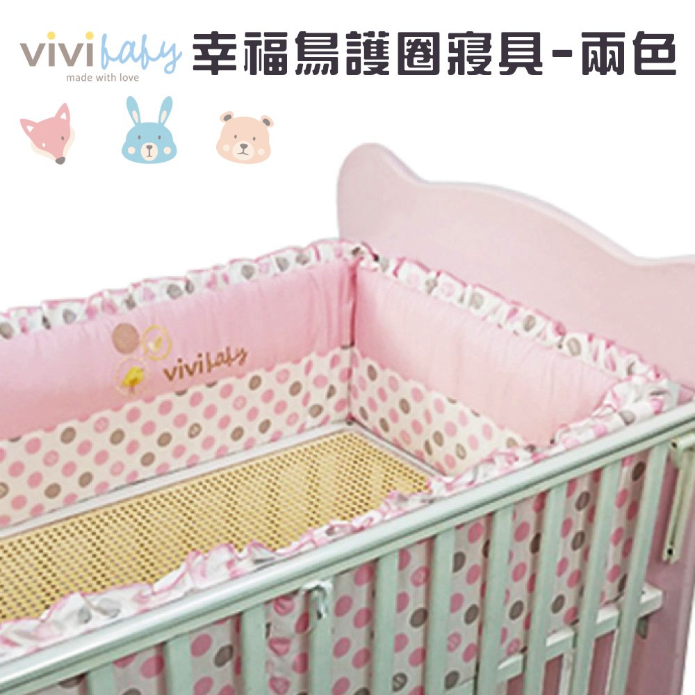 vivibaby 幸福鳥寢具高護圈