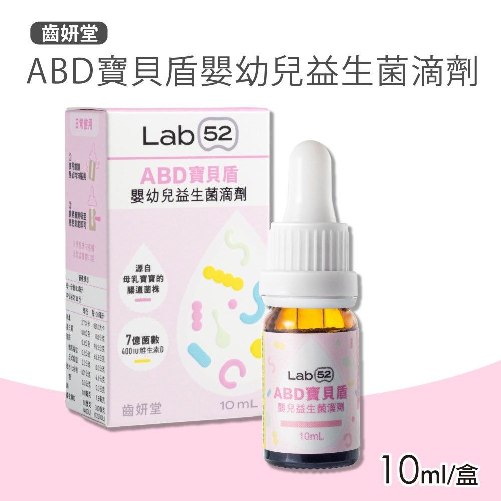 Lab52 齒妍堂 ABD寶貝盾嬰幼兒益生菌滴劑