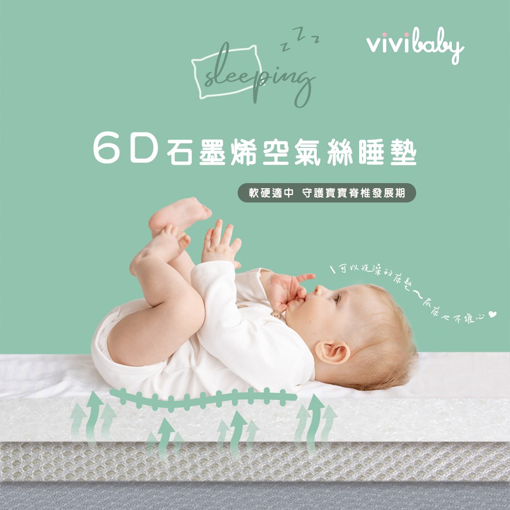 Vivibaby 6D石墨烯空氣絲睡墊