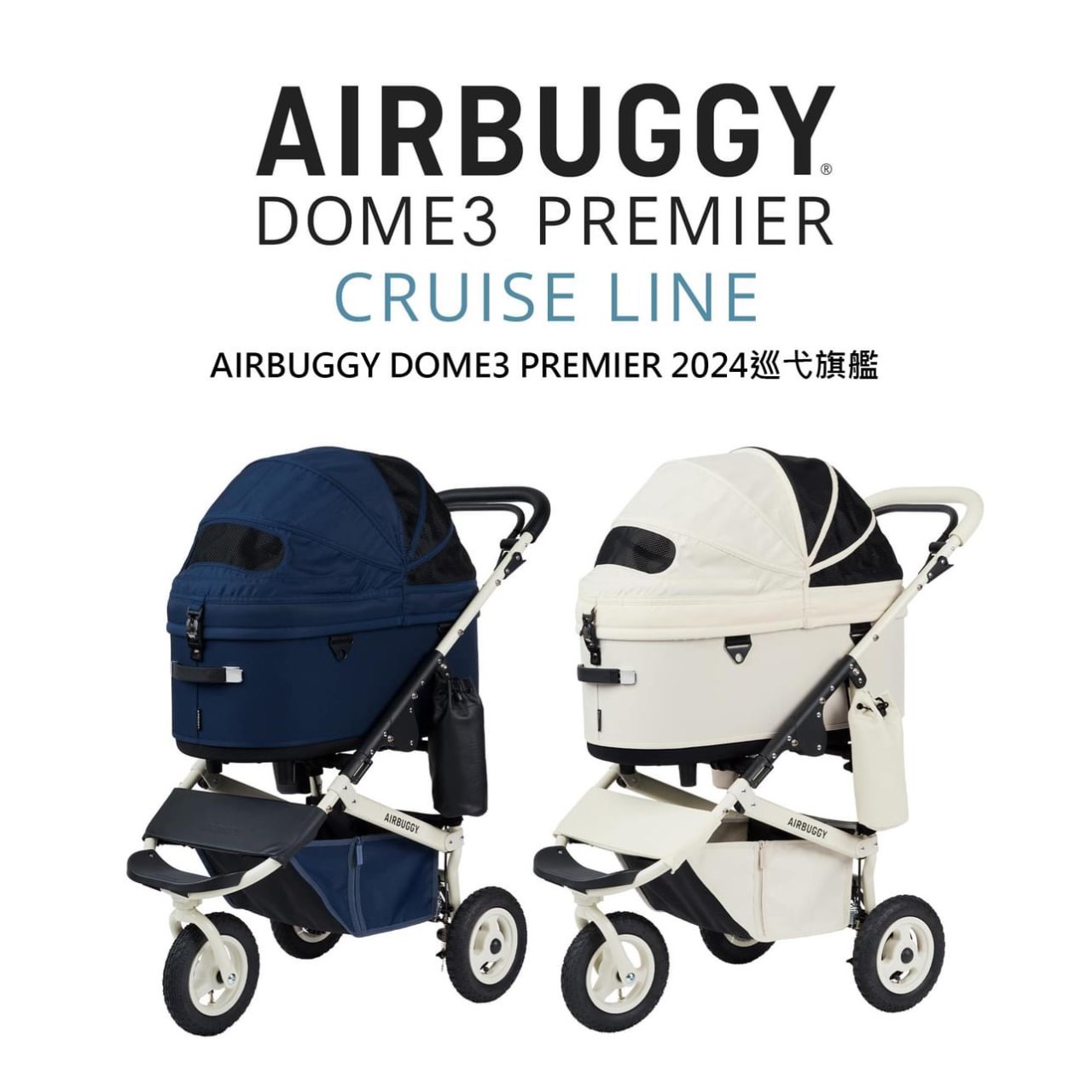 日本AIRBUGGY 2024巡弋旗艦 DOME3 PREMIER 限定版寵物推車