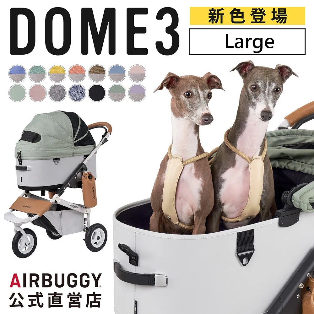 AIRBUGGY DOME3 LARGE 究極寵物推車