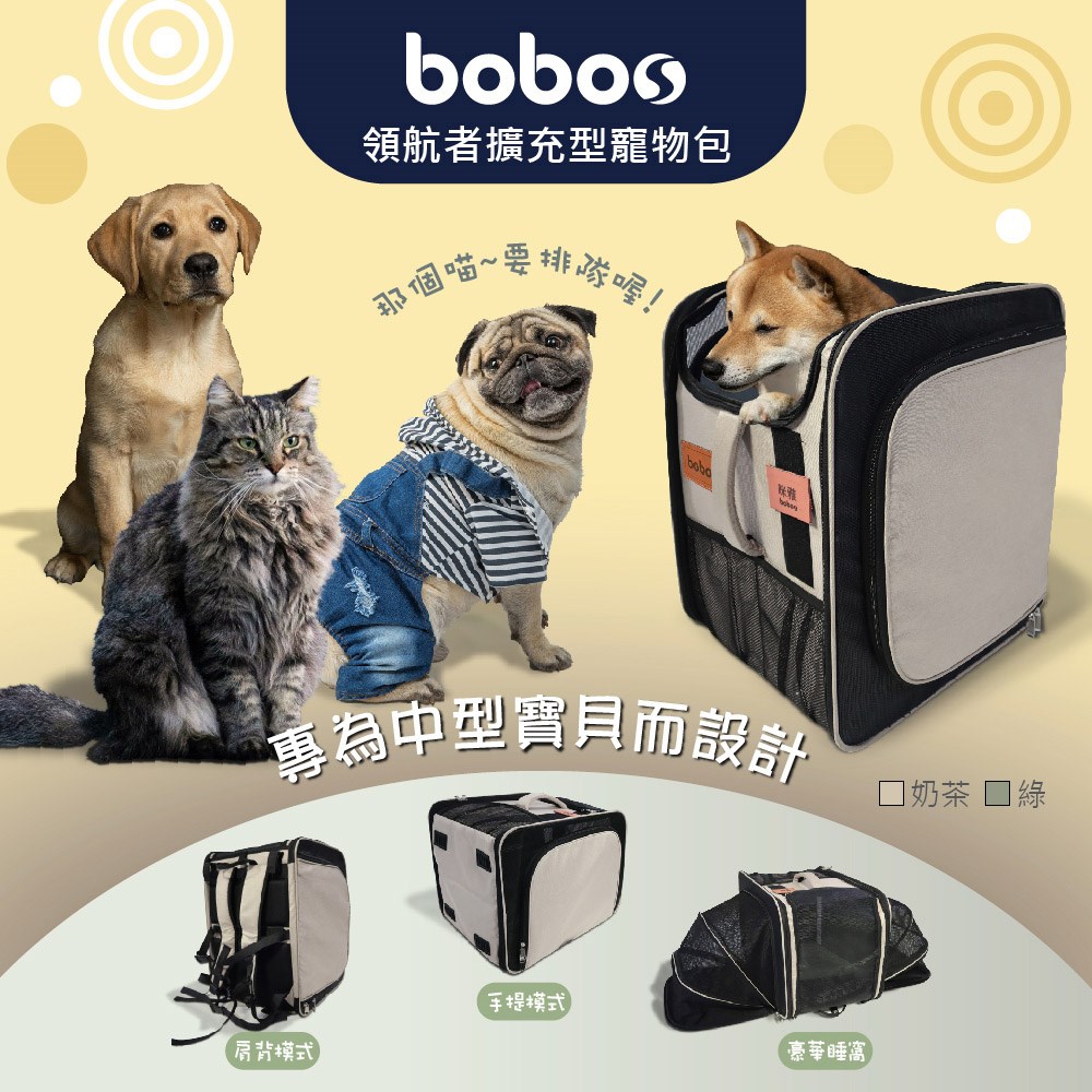 bobos 領航者擴充型寵物包