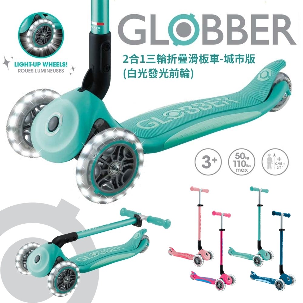 GLOBBER 哥輪步 法國 2合1三輪折疊滑板車城市版
