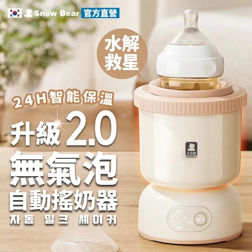 SnowBear 韓國小白熊智莉2代 智能保溫自動搖奶器