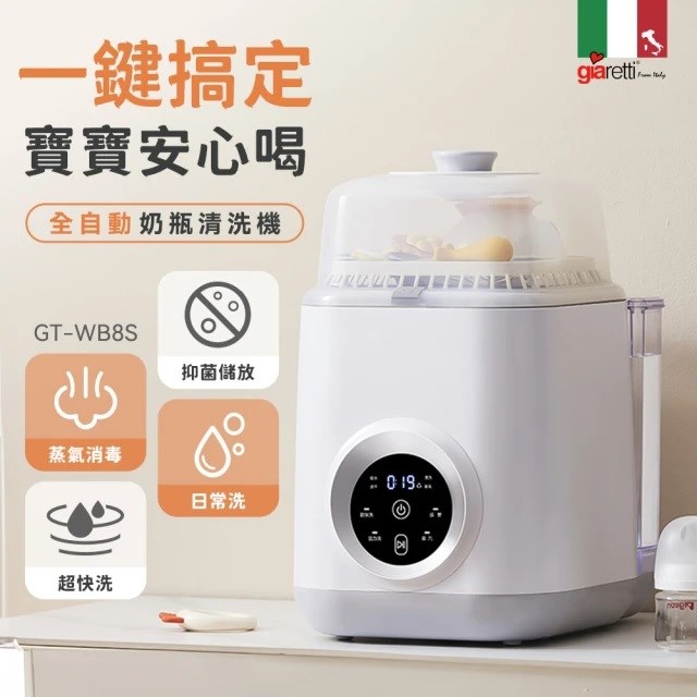 Giaretti珈樂堤 12L全自動奶瓶清洗機