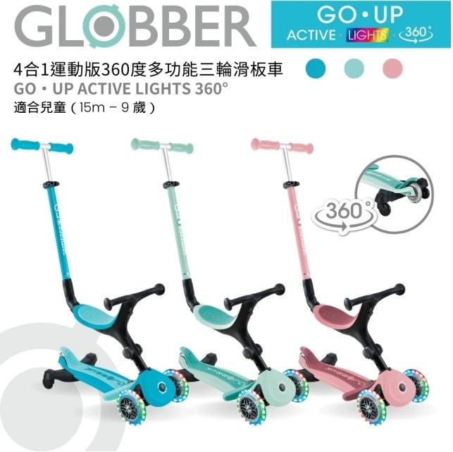 GLOBBER 哥輪步 GO•UP 4合1運動版360度多功能三輪滑板車 