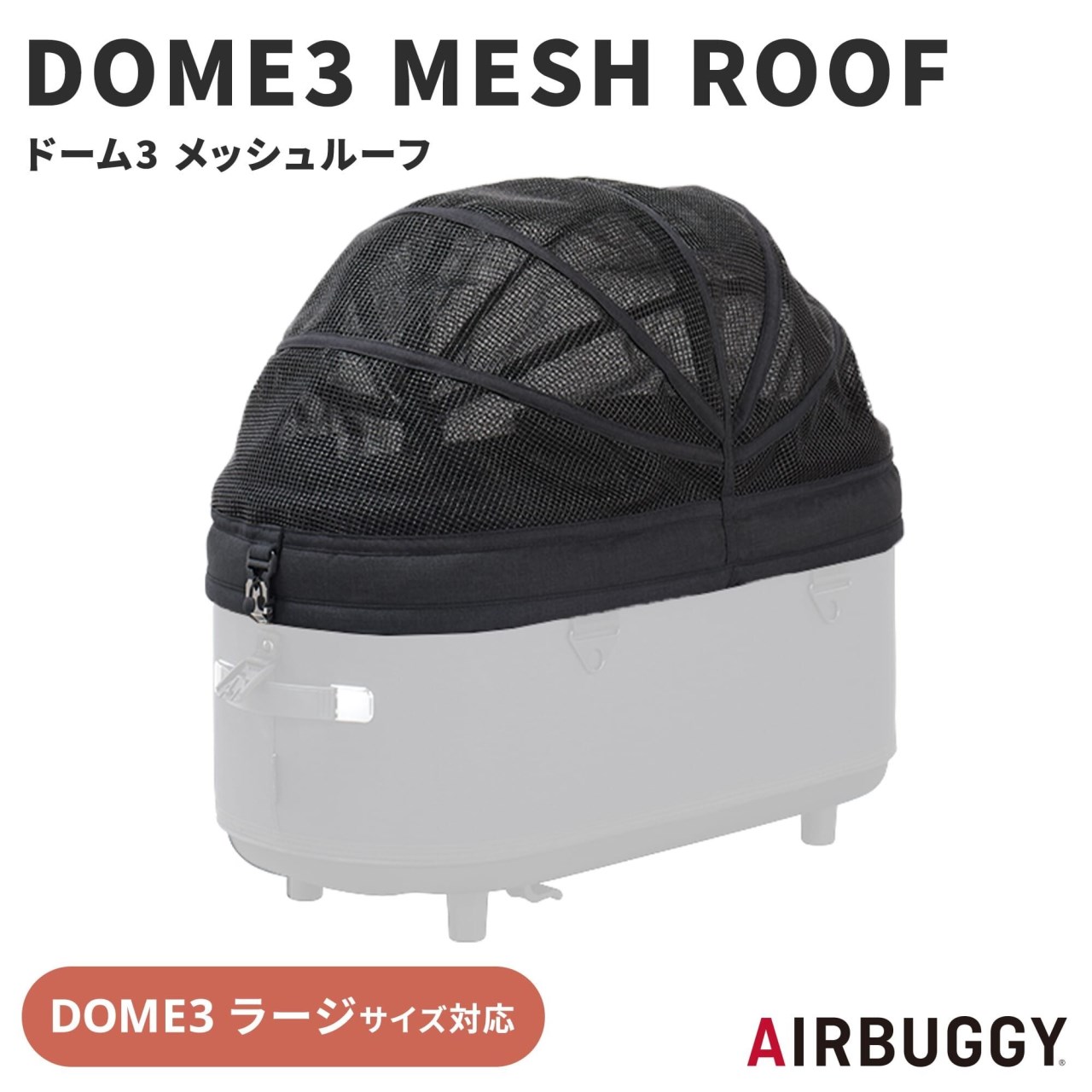 日本 AIRBUGGY DOME 座艙專用夏季天蓬 