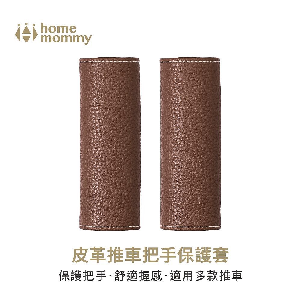 HomeMommy 赫媽咪皮革推車把手保護套