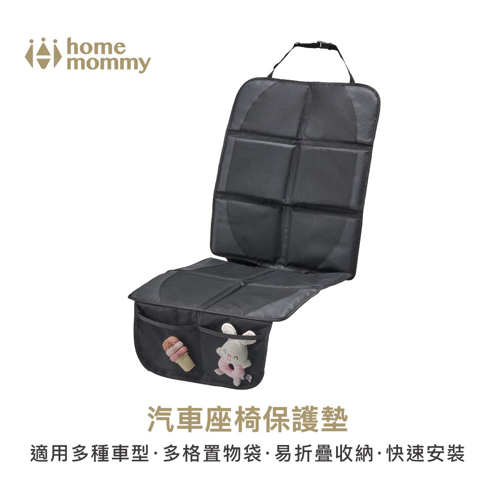 HomeMommy 赫媽咪汽車座椅保護墊