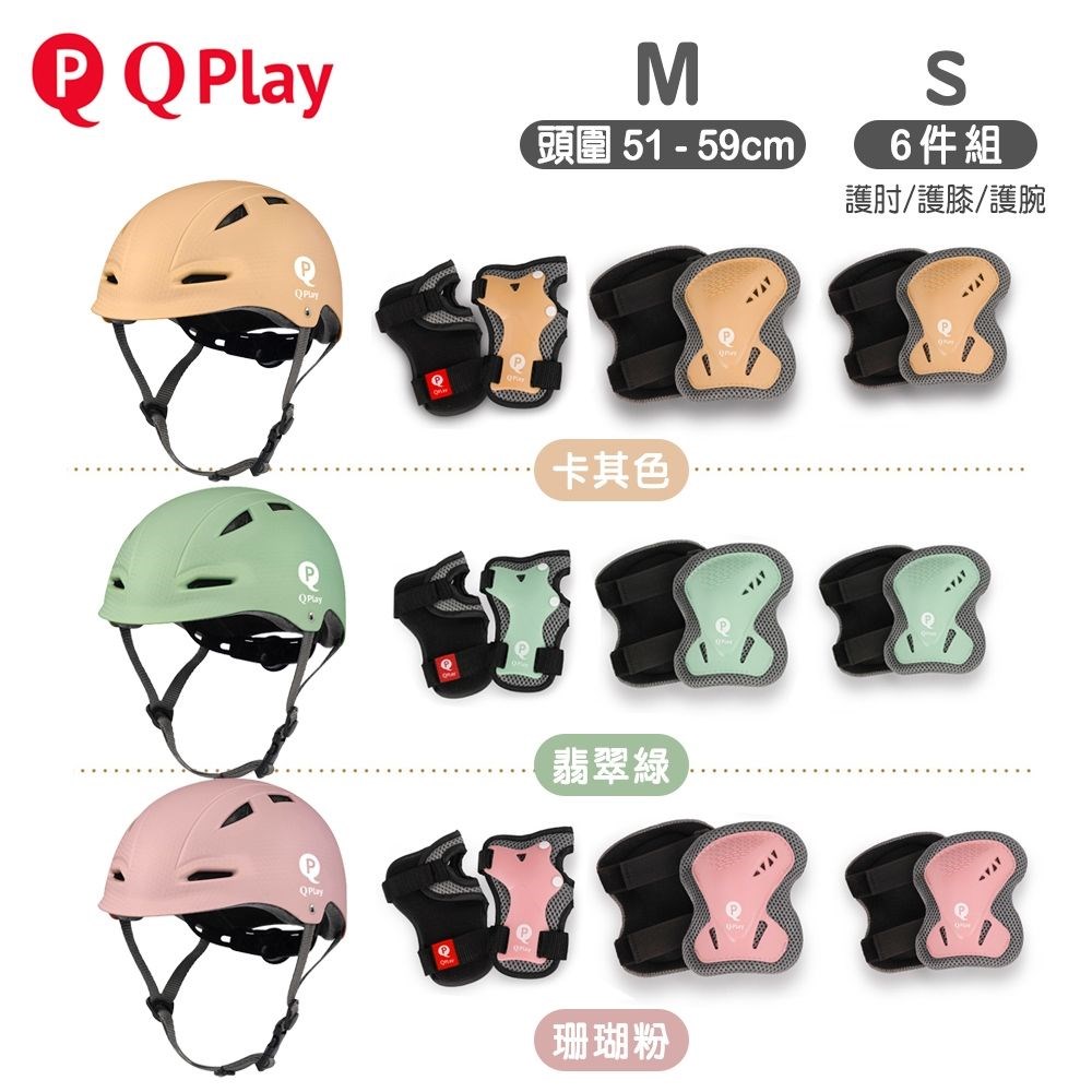 德國 Qplay Safety Pads 兒童護具組 S號