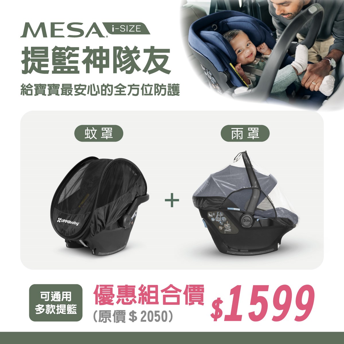 UPPAbaby MESA擋雨罩+遮陽防蚊罩