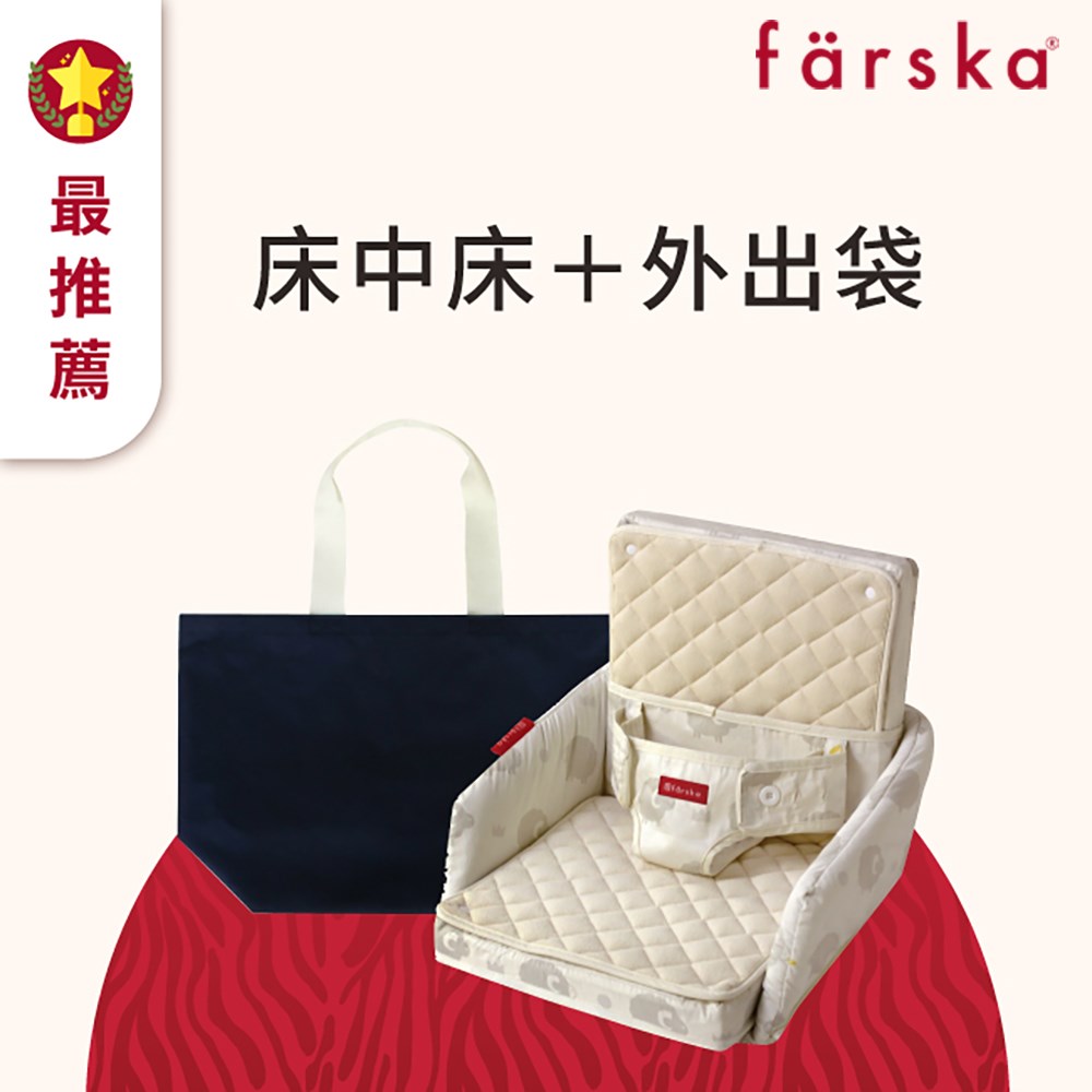 farska  成長型 安心守護多功能床中床