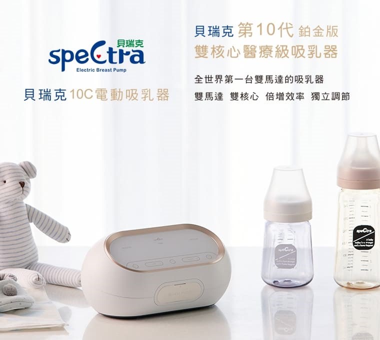貝瑞克 Spectra 10C醫療級(鉑金版)雙邊吸乳器