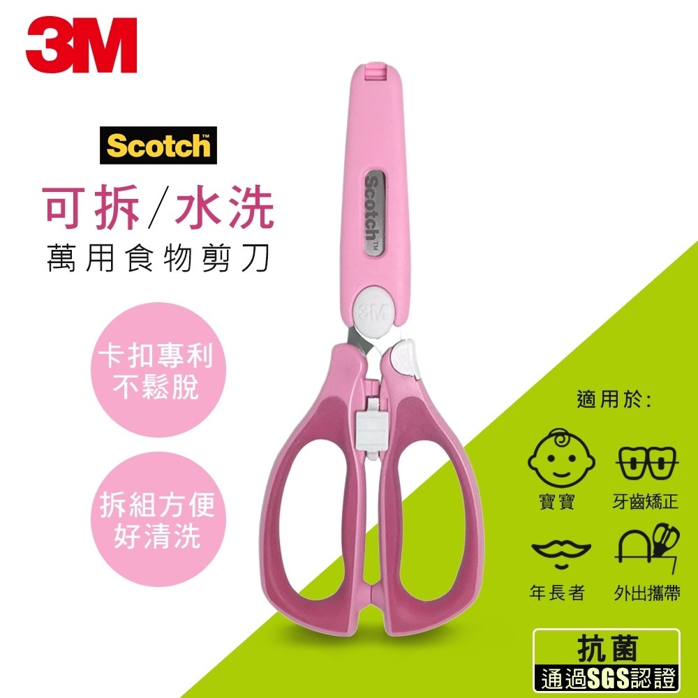 3M Scotch新一代可拆式萬用食物剪刀