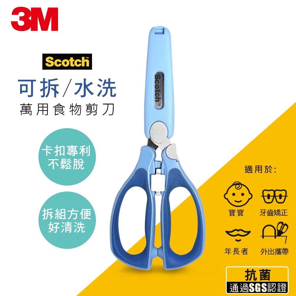 3M Scotch新一代可拆式萬用食物剪刀