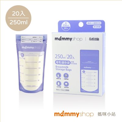 媽咪小站 MAMMY SHOP 母乳儲存袋/冷凍袋(加厚升級款)-250ml(20入裝)