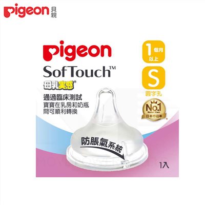 日本《Pigeon 貝親》母乳實感寬口徑奶嘴 -S型(圓孔型)