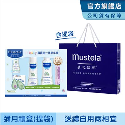 Mustela 慕之恬廊 嬰兒清潔護膚彌月禮盒 (禮盒含提袋) 