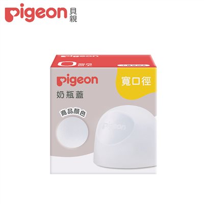 Pigeon貝親 第三代寬口奶瓶蓋/透明