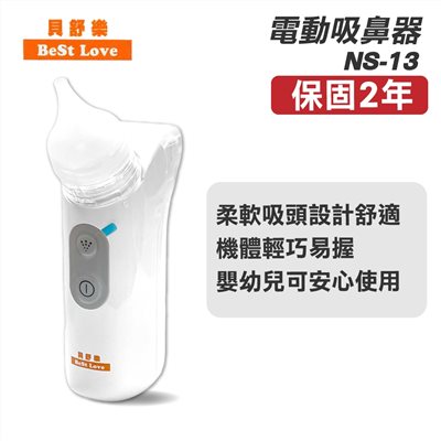 貝舒樂 BestLove 電動吸鼻器 (NS-13)
