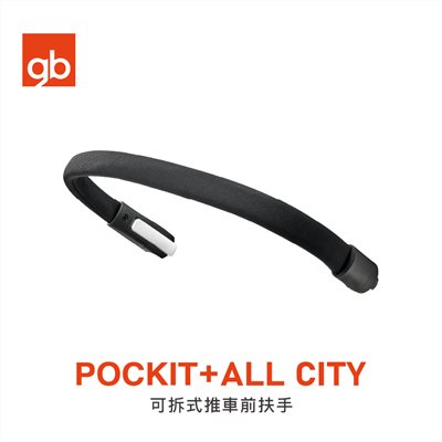 gb TaiwanPOCKIT + ALL CITY 可拆式推車前扶手