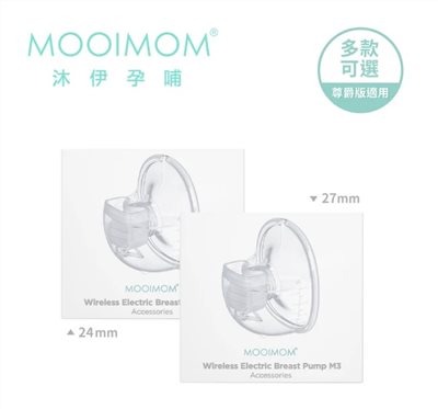 MOOIMOM 沐伊孕哺 電動吸乳器配件 - 集乳罩(24/27mm) (尊爵版適用)