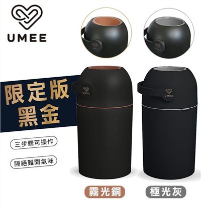 荷蘭 Umee 除臭尿布桶-黑金限定版