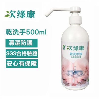 次綠康 次氯酸 乾洗手液 500ml