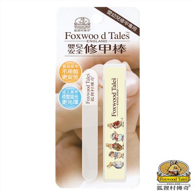 狐狸村 Foxwood Tales 嬰兒安全修甲棒(附收納盒)